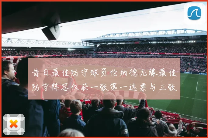昔日最佳防守球员伦纳德无缘最佳防守阵容仅获一张第一选票与三张第二选票