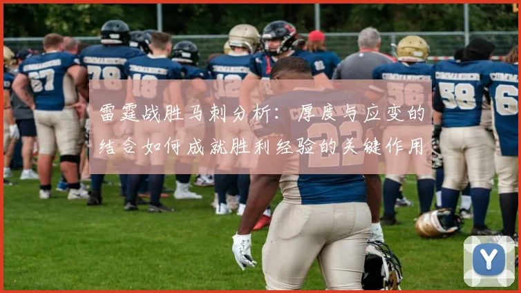 雷霆战胜马刺分析：厚度与应变的结合如何成就胜利经验的关键作用