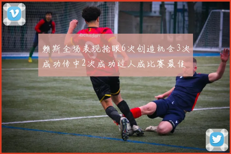 赖斯全场表现抢眼6次创造机会3次成功传中2次成功过人成比赛最佳