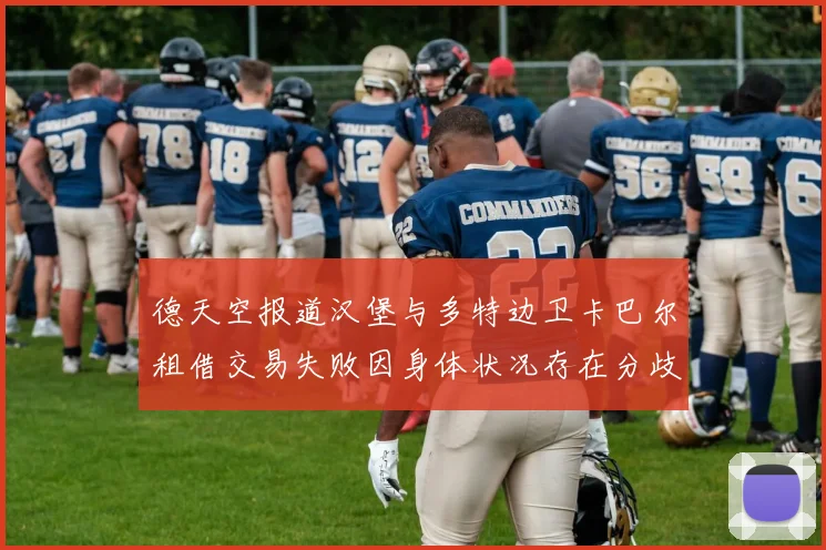 德天空报道汉堡与多特边卫卡巴尔租借交易失败因身体状况存在分歧