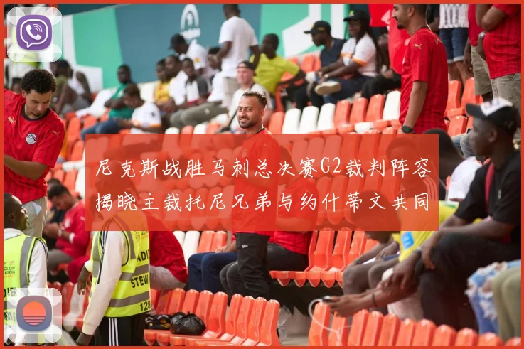 尼克斯战胜马刺总决赛G2裁判阵容揭晓主裁托尼兄弟与约什蒂文共同执法