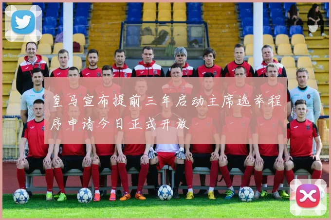 皇马宣布提前三年启动主席选举程序申请今日正式开放