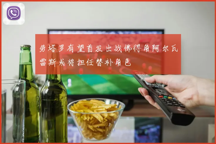 劳塔罗有望首发出战佛得角阿尔瓦雷斯或将担任替补角色