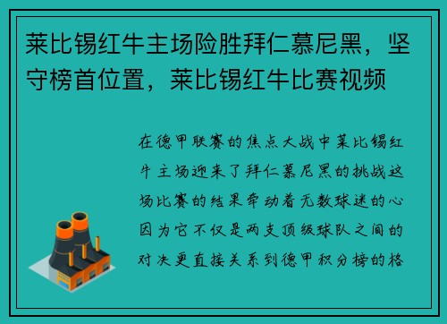 莱比锡红牛主场险胜拜仁慕尼黑，坚守榜首位置，莱比锡红牛比赛视频
