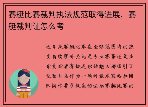 赛艇比赛裁判执法规范取得进展，赛艇裁判证怎么考