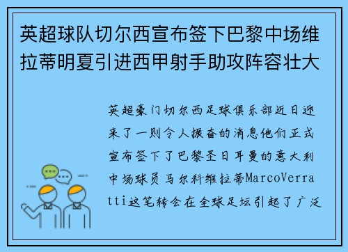 英超球队切尔西宣布签下巴黎中场维拉蒂明夏引进西甲射手助攻阵容壮大