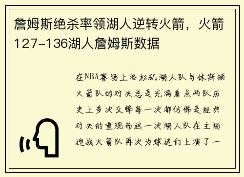 詹姆斯绝杀率领湖人逆转火箭，火箭127-136湖人詹姆斯数据