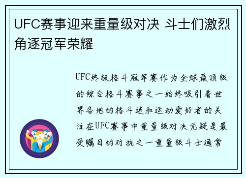 UFC赛事迎来重量级对决 斗士们激烈角逐冠军荣耀