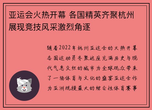 亚运会火热开幕 各国精英齐聚杭州 展现竞技风采激烈角逐