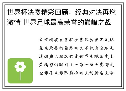世界杯决赛精彩回顾：经典对决再燃激情 世界足球最高荣誉的巅峰之战