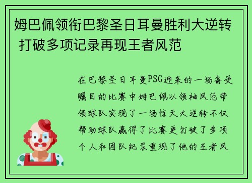 姆巴佩领衔巴黎圣日耳曼胜利大逆转 打破多项记录再现王者风范