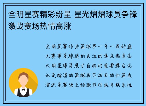 全明星赛精彩纷呈 星光熠熠球员争锋激战赛场热情高涨