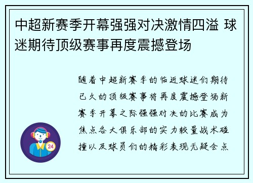 中超新赛季开幕强强对决激情四溢 球迷期待顶级赛事再度震撼登场