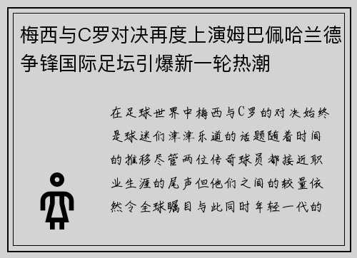 梅西与C罗对决再度上演姆巴佩哈兰德争锋国际足坛引爆新一轮热潮