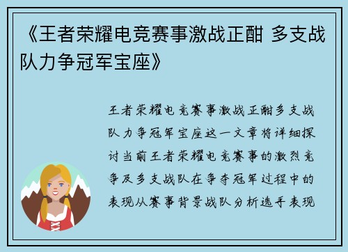 《王者荣耀电竞赛事激战正酣 多支战队力争冠军宝座》