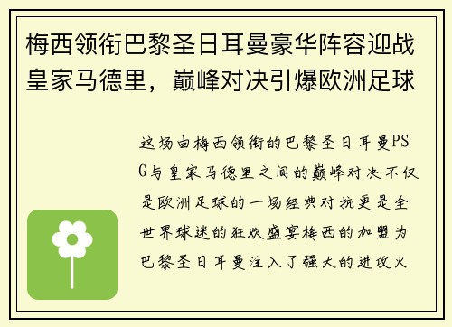 梅西领衔巴黎圣日耳曼豪华阵容迎战皇家马德里，巅峰对决引爆欧洲足球激情