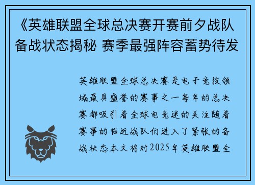 《英雄联盟全球总决赛开赛前夕战队备战状态揭秘 赛季最强阵容蓄势待发》