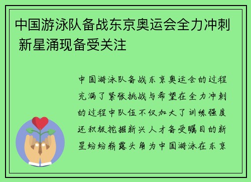 中国游泳队备战东京奥运会全力冲刺 新星涌现备受关注