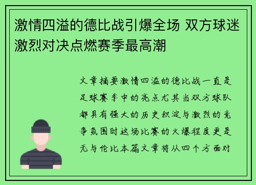 激情四溢的德比战引爆全场 双方球迷激烈对决点燃赛季最高潮