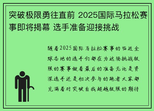 突破极限勇往直前 2025国际马拉松赛事即将揭幕 选手准备迎接挑战
