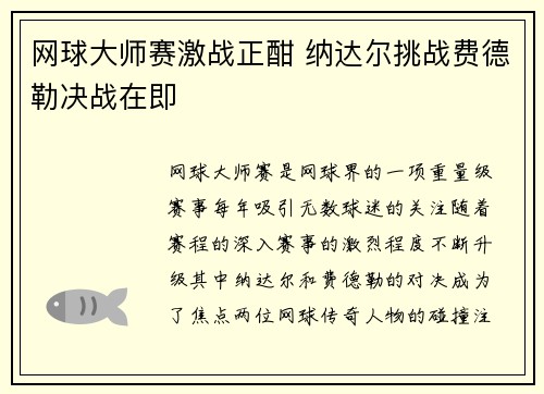 网球大师赛激战正酣 纳达尔挑战费德勒决战在即