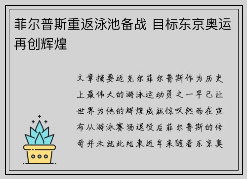 菲尔普斯重返泳池备战 目标东京奥运再创辉煌