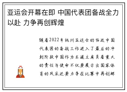 亚运会开幕在即 中国代表团备战全力以赴 力争再创辉煌