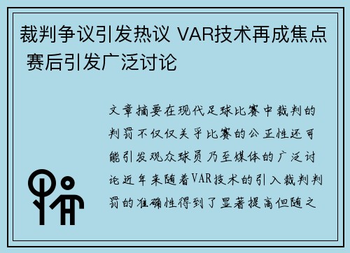 裁判争议引发热议 VAR技术再成焦点 赛后引发广泛讨论