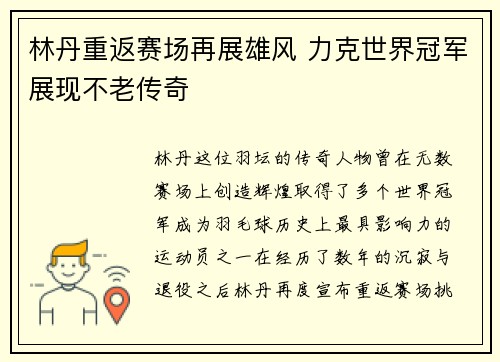 林丹重返赛场再展雄风 力克世界冠军展现不老传奇