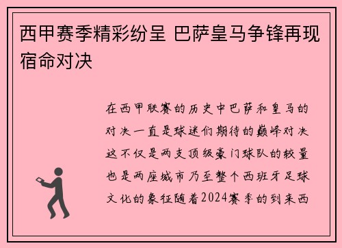 西甲赛季精彩纷呈 巴萨皇马争锋再现宿命对决