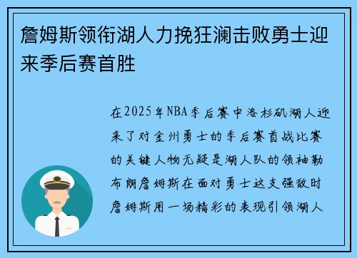 詹姆斯领衔湖人力挽狂澜击败勇士迎来季后赛首胜