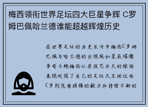 梅西领衔世界足坛四大巨星争辉 C罗姆巴佩哈兰德谁能超越辉煌历史