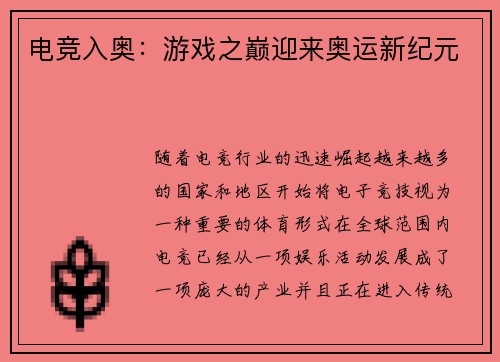 电竞入奥：游戏之巅迎来奥运新纪元