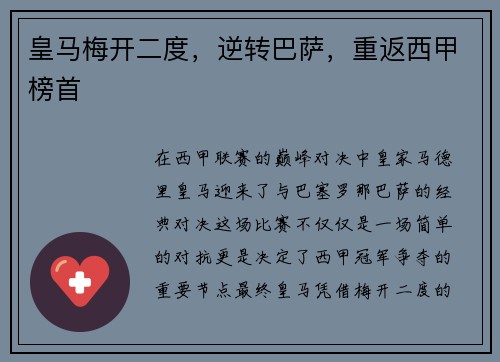 皇马梅开二度，逆转巴萨，重返西甲榜首