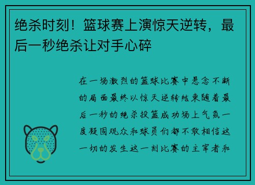 绝杀时刻！篮球赛上演惊天逆转，最后一秒绝杀让对手心碎