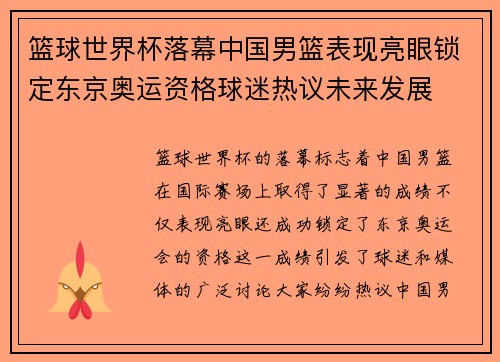 篮球世界杯落幕中国男篮表现亮眼锁定东京奥运资格球迷热议未来发展