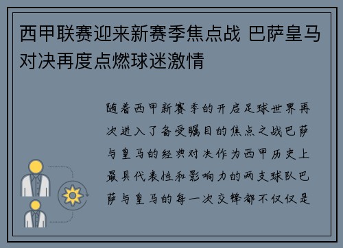 西甲联赛迎来新赛季焦点战 巴萨皇马对决再度点燃球迷激情
