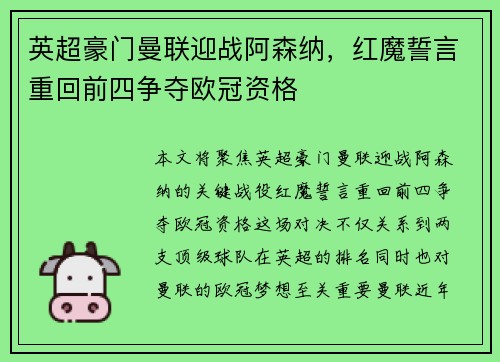 英超豪门曼联迎战阿森纳，红魔誓言重回前四争夺欧冠资格