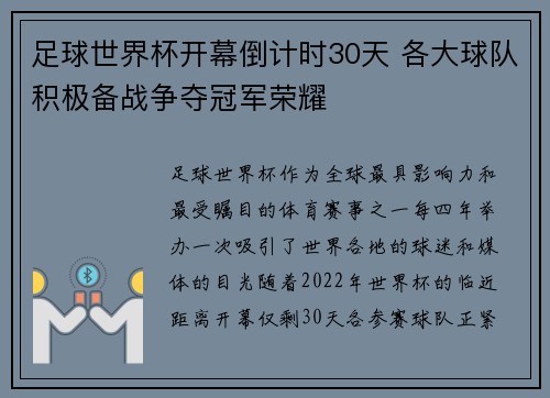 足球世界杯开幕倒计时30天 各大球队积极备战争夺冠军荣耀