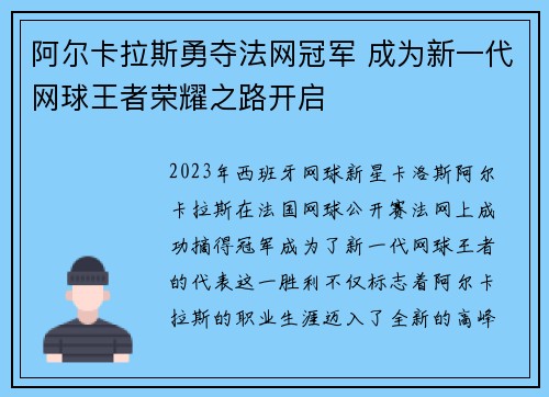 阿尔卡拉斯勇夺法网冠军 成为新一代网球王者荣耀之路开启