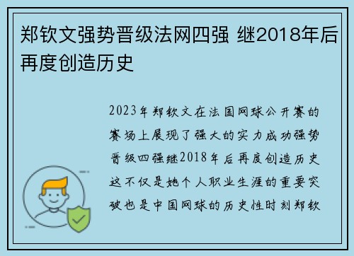 郑钦文强势晋级法网四强 继2018年后再度创造历史