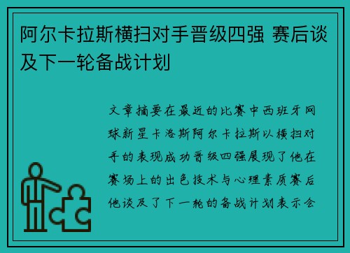 阿尔卡拉斯横扫对手晋级四强 赛后谈及下一轮备战计划