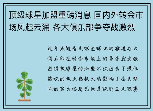 顶级球星加盟重磅消息 国内外转会市场风起云涌 各大俱乐部争夺战激烈