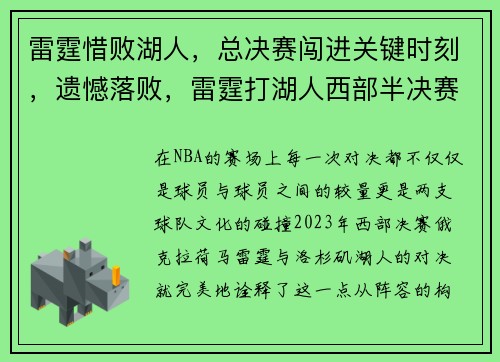 雷霆惜败湖人，总决赛闯进关键时刻，遗憾落败，雷霆打湖人西部半决赛