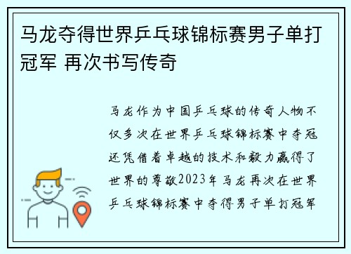 马龙夺得世界乒乓球锦标赛男子单打冠军 再次书写传奇