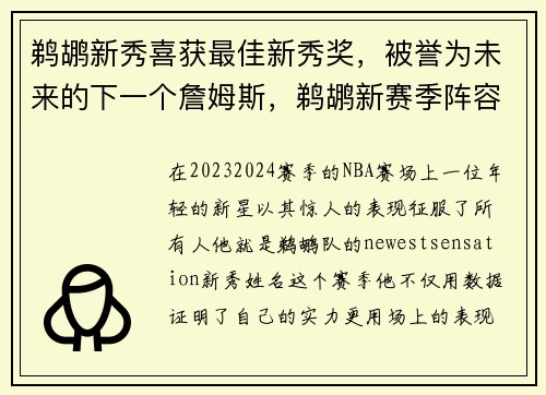 鹈鹕新秀喜获最佳新秀奖，被誉为未来的下一个詹姆斯，鹈鹕新赛季阵容名单