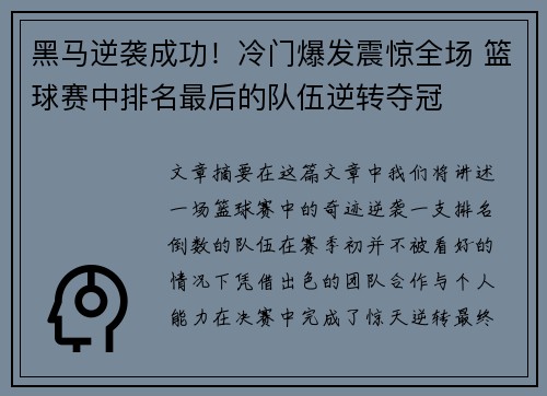 黑马逆袭成功！冷门爆发震惊全场 篮球赛中排名最后的队伍逆转夺冠
