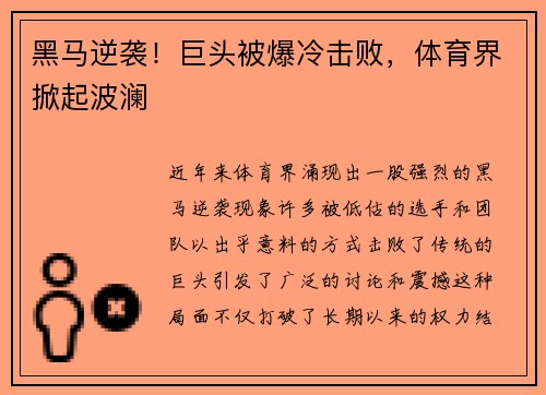 黑马逆袭！巨头被爆冷击败，体育界掀起波澜