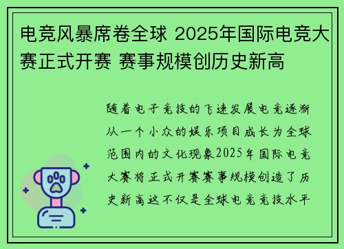 电竞风暴席卷全球 2025年国际电竞大赛正式开赛 赛事规模创历史新高