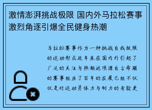 激情澎湃挑战极限 国内外马拉松赛事激烈角逐引爆全民健身热潮